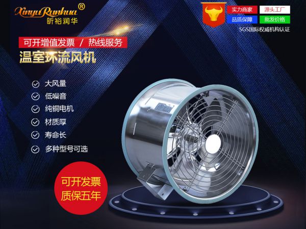溫室環(huán)流風(fēng)機